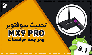 تحديث سوفتوير MX9 الى اندرويد 8.1