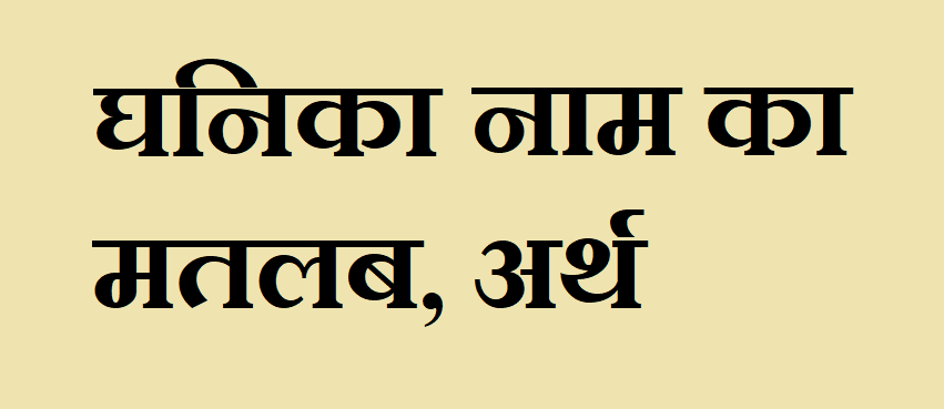 घनिका नाम का मतलब - Ghanika naam ka matlab