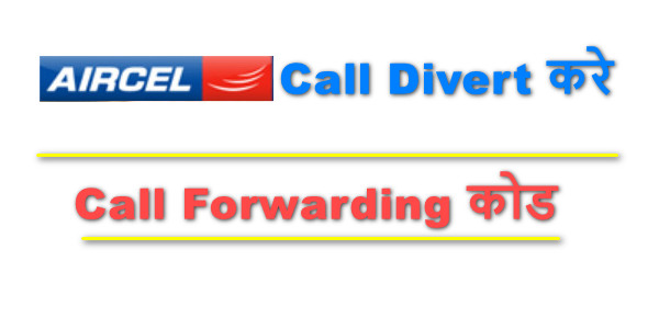 Aircel Call Divert कैसे करे - Aircel Call Forwarding Number