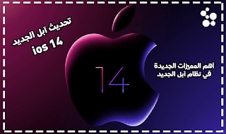 تحديث آبل الجديد ios 14