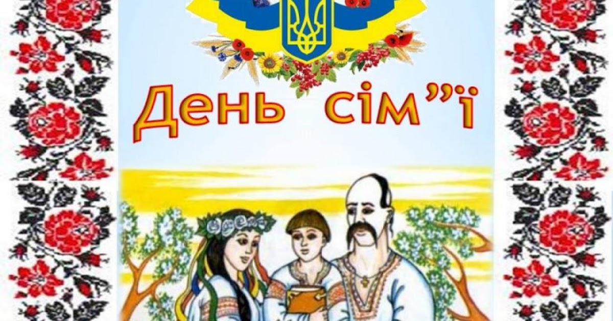 1 мая плакат. С днем семьи. 15 травень. Міжнародний день сім'ї привітання. Открытки з святом 1 травня.