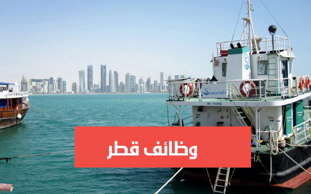 وظائف شركة سي وركس البحرية في قطر لمختلف التخصصات
