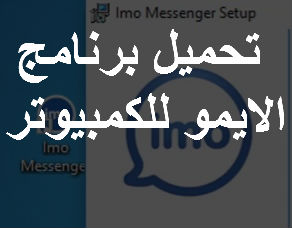 imo pc messeneger برنامج الايمو للكمبيوتر على الكمبيوتر مجانا