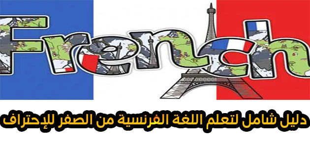 الدليل الشامل لتعلم اللغة الفرنسية من الصفر للإحتراف`