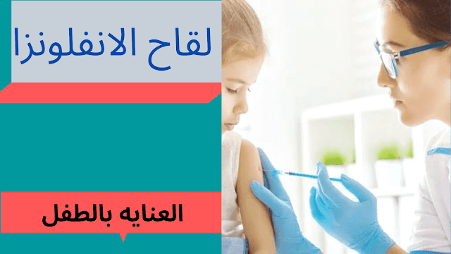 طرق علاج انفلونزا الاطفال