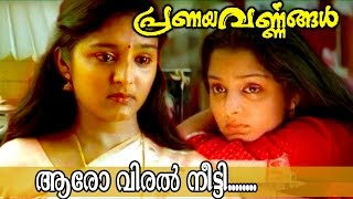 Aaro-Viral-Meetti-Lyrics-Pranayavarnangal-Superhit