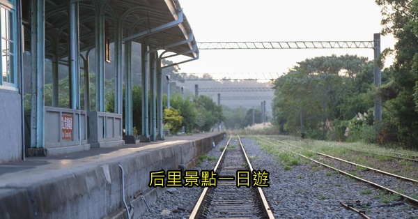 台中后里景點|后里一日遊|持續更新 台中后里景點|后里一日遊|持續更新