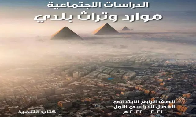 كتاب الدراسات الاجتماعية للصف الرابع