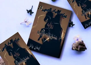 رواية كاملة عشق الصعايده غرام أسياد الصعيد 3 للكاتبه المتميزه إيمان وائل
