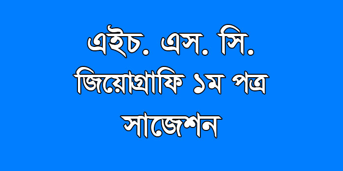 hsc Geography 1st Paper suggestion, exam question paper, model question, mcq question, question pattern, preparation for dhaka board, all boards hsc Geography 1st Paper suggestion, exam question paper, model question, mcq question, question pattern, preparation for dhaka board, all boards