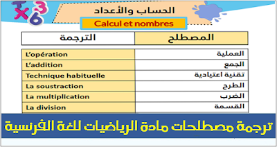 التناوب اللغوي  ترجمة مصطلحات مادة الرياضيات للغة الفرنسية