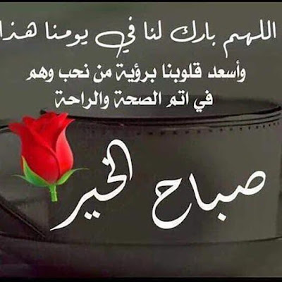 اللهم بارك لنا فى يومنا هذا واسعد قلوبنا صباح الخير - اللهم بارك لنا فى يومنا هذا واسعد قلوبنا