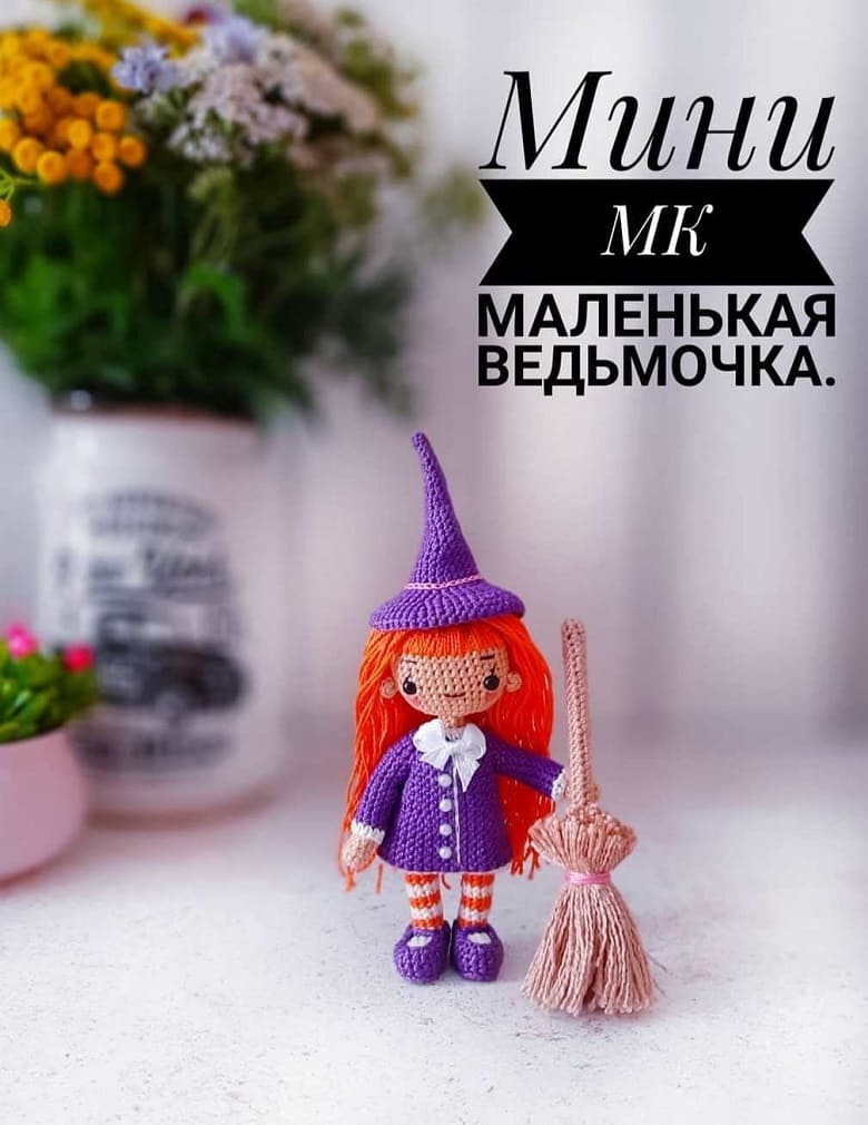 Вязаная кукла ведьмочка крючком Вязаная кукла ведьмочка крючком