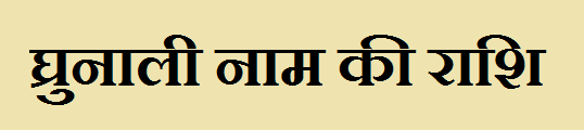 Ghrunali Name Rashi 
