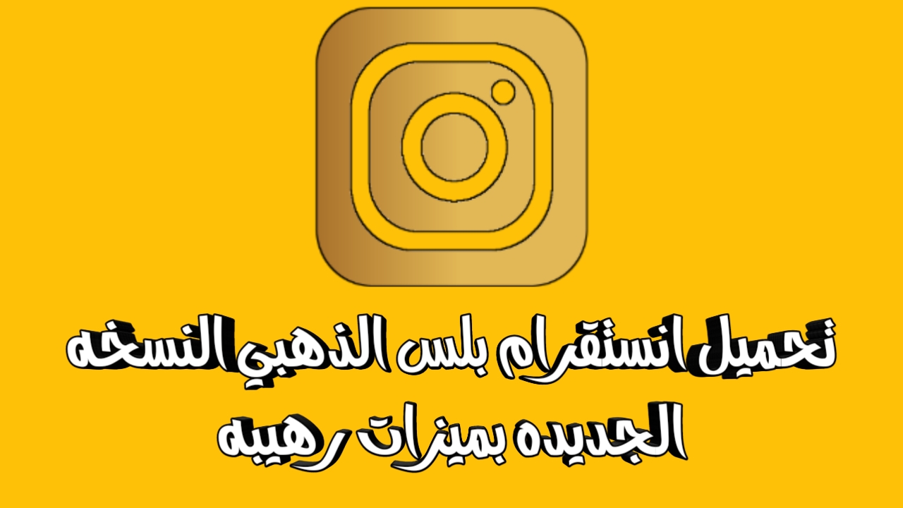 تنزيل الانستقرام بلس الذهبي Instagram Gold الموقع الرسمي ابو عرب