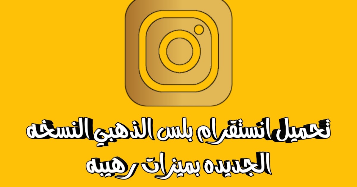 تحميل تحديث واتساب الذهبي اصدار8 55 تنزيل الواتس الذهبي 2020 واتساب Whats Whatsapp Gold Apk Abo Arab