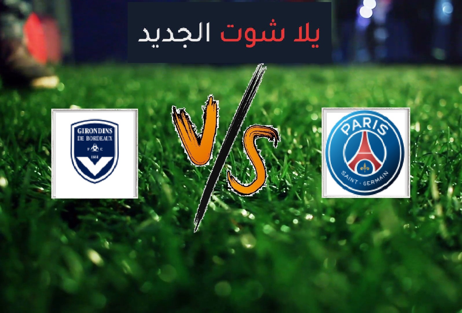 نتيجة مباراة باريس سان جيرمان وبوردو بتاريخ 23-02-2020 الدوري الفرنسي نتيجة مباراة باريس سان جيرمان وبوردو بتاريخ 23-02-2020 الدوري الفرنسي
