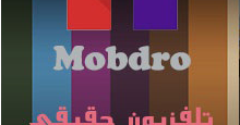تحميل تطبيق Mobdro موبدور لمشاهدة القنوات الرياضية المشفرة وقنوات الأفلام والمسلسلات مجانا بدون مشاكل