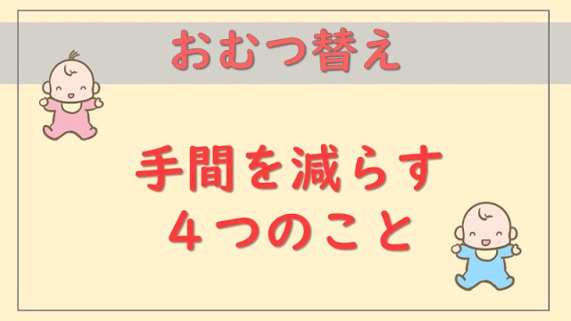 おむつ替えの手間を減らす４つのこと