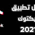 تحميل تيك توك 2021 والحصول على متابعين مجانا تحميل تيك توك 2021 والحصول على متابعين مجانا