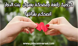 كرونيك جزائرية بنت الدوار | كرونيكات جزائرية من الواقع كرونيك جزائرية بنت الدوار | كرونيكات جزائرية من الواقع