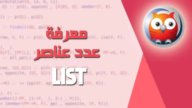 كود برولوج لحساب طول القائمة - list number prolog code