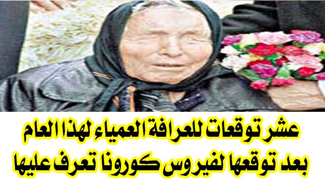 عشر توقعات للعرافة العمياء لهذا العام بعد توقعها لفيروس كورونا تعرف عليها عشر توقعات للعرافة العمياء لهذا العام بعد توقعها لفيروس كورونا تعرف عليها