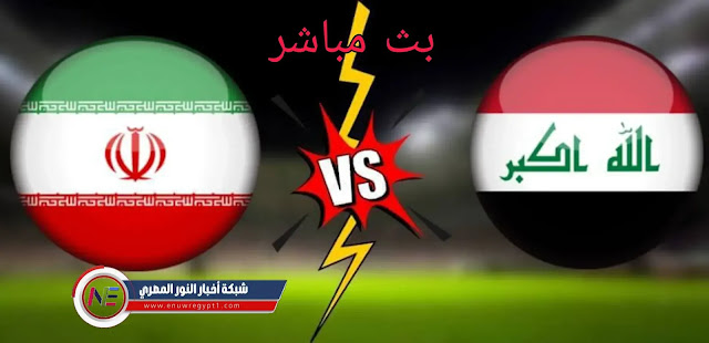 يلا شوت.. نتيجة مباراة العراق و إيران اليوم 27-01-2022 في تصفيات اسيا المؤهلة الي كأس العالم