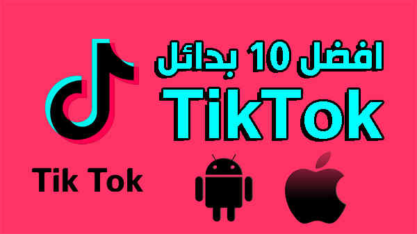 افضل 10 بدائل TikTok تيك توك ميوزكلي للاندرويد والايفون 2020