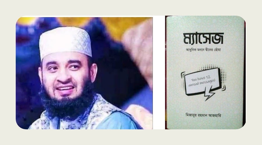 ম্যাসেজ বই pdf download মিজানুর রহমান আজহারি Message By Mizanur