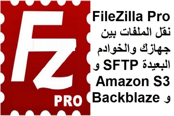 FileZilla Pro 3-48 نقل الملفات بين جهازك والخوادم البعيدة SFTP و Amazon S3 و Backblaze B2