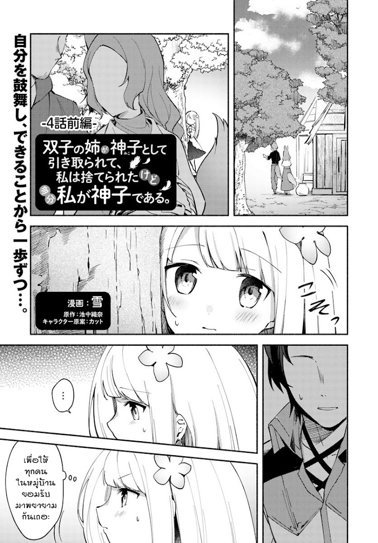 Futago no Ane ga Miko Toshite Hikitorarete, Watashi wa Suterareta Kedo Tabun Watashi ga Miko de Aru - หน้า 1