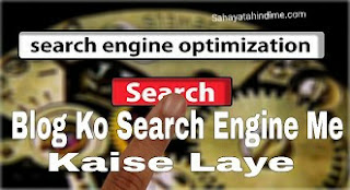 Blog-Ko Search-Engine-Me-Kaise-laye