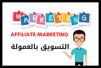 أفضل طرق للتسويق بالعمولة Affiliate Marketing وربح المال من النت أفضل طرق للتسويق بالعمولة Affiliate Marketing وربح المال من النت