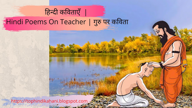  हिन्दी कविताएँ  |  Hindi Poems On Teacher | गुरु पर कविता
