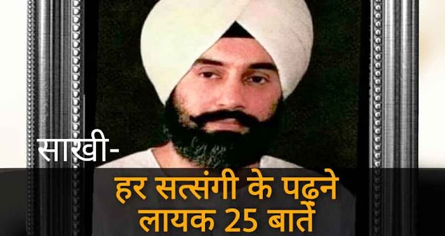 हर सतसंगी के लिए पढ़ने लायक 25 बातें । Must Read 25 Vachan for Satsangi। Radha Soami Hindi Sakhiyan