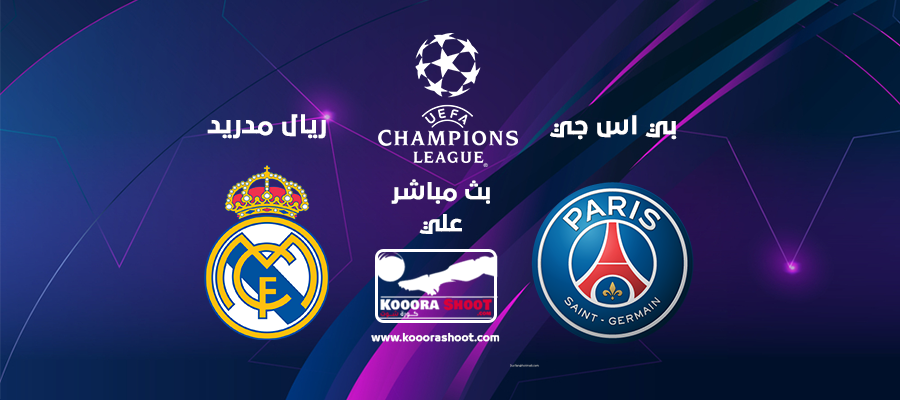 مشاهدة مباراة باريس سان جيرمان وريال مدريد بث مباشر بتاريخ 18 09 2019 دوري أبطال أوروبا كورة شوت يلا شوت Yalla Shoot مشاهدة مباريات اليوم بث مباشر