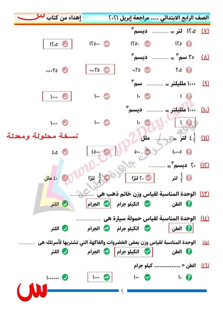 مراجعة رياضيات الصف الرابع الابتدائي ترم ثانى..  منهج ابريل بالاجابات أ/ محمد صلاح 20