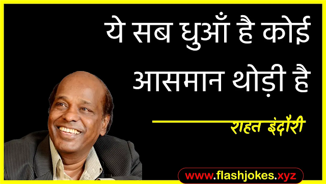 Dr. Rahat Indori - Ye Sab Dhuan Hai Koi Aasmaan Thodi Hai Dr. Rahat Indori - Ye Sab Dhuan Hai Koi Aasmaan Thodi Hai