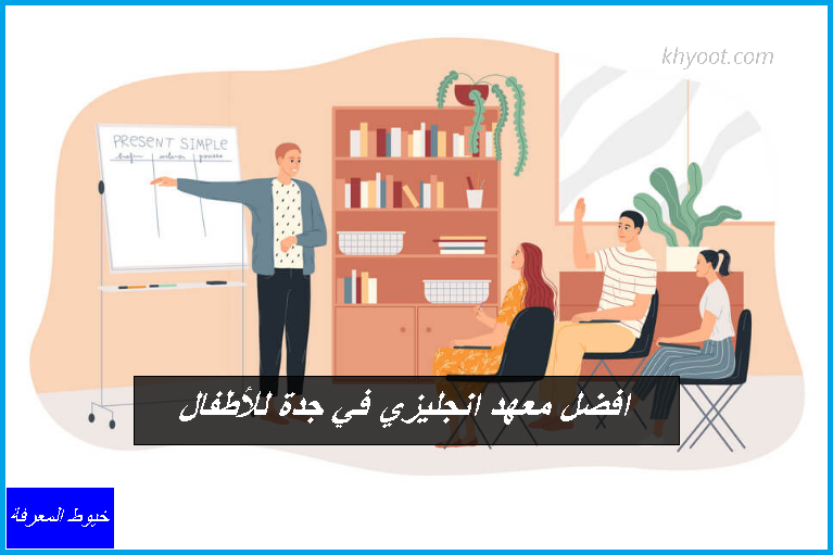 افضل معهد انجليزي في جدة للأطفال