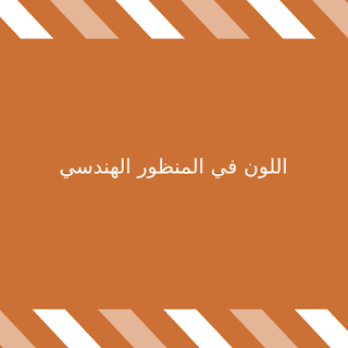 اللون في المنظور الهندسي اللون في المنظور الهندسي