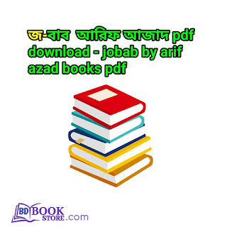 জবাব আরিফ আজাদ pdf download - jobab by arif azad books pdf