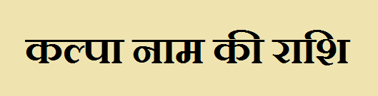 कल्पा नाम की राशि : Kalpa Name Rashi in Hindi