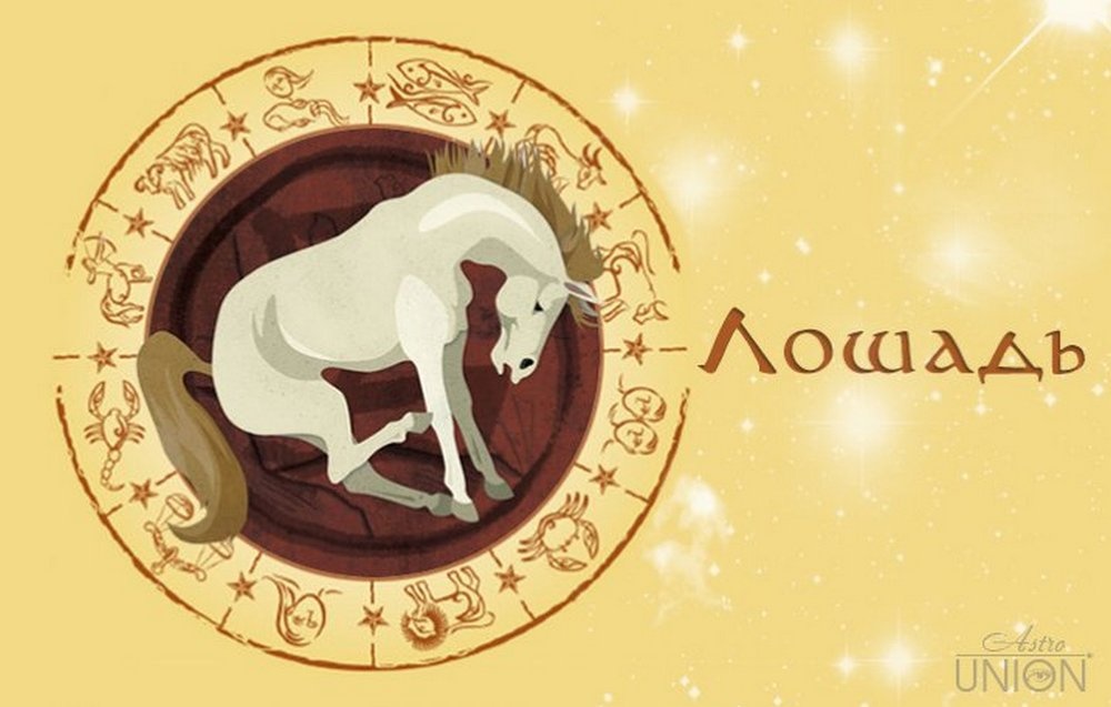 Лошадь знак зодиака года