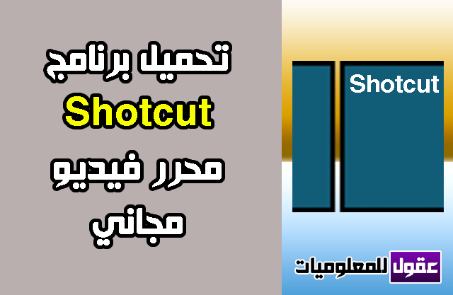 تحميل برنامج مونتاج فيديو سهل الاستعمال 2020 Shotcut مجانا