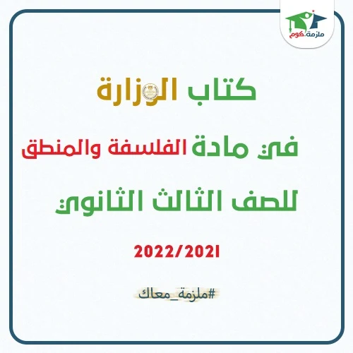 معاينة وتحميل كتاب الوزارة في مادة الفلسفة والمنطق للصف الثالث الثانوي 2022/2021