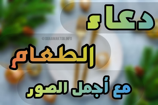 آداب و دعاء الطعام للاطفال قبل وبعد