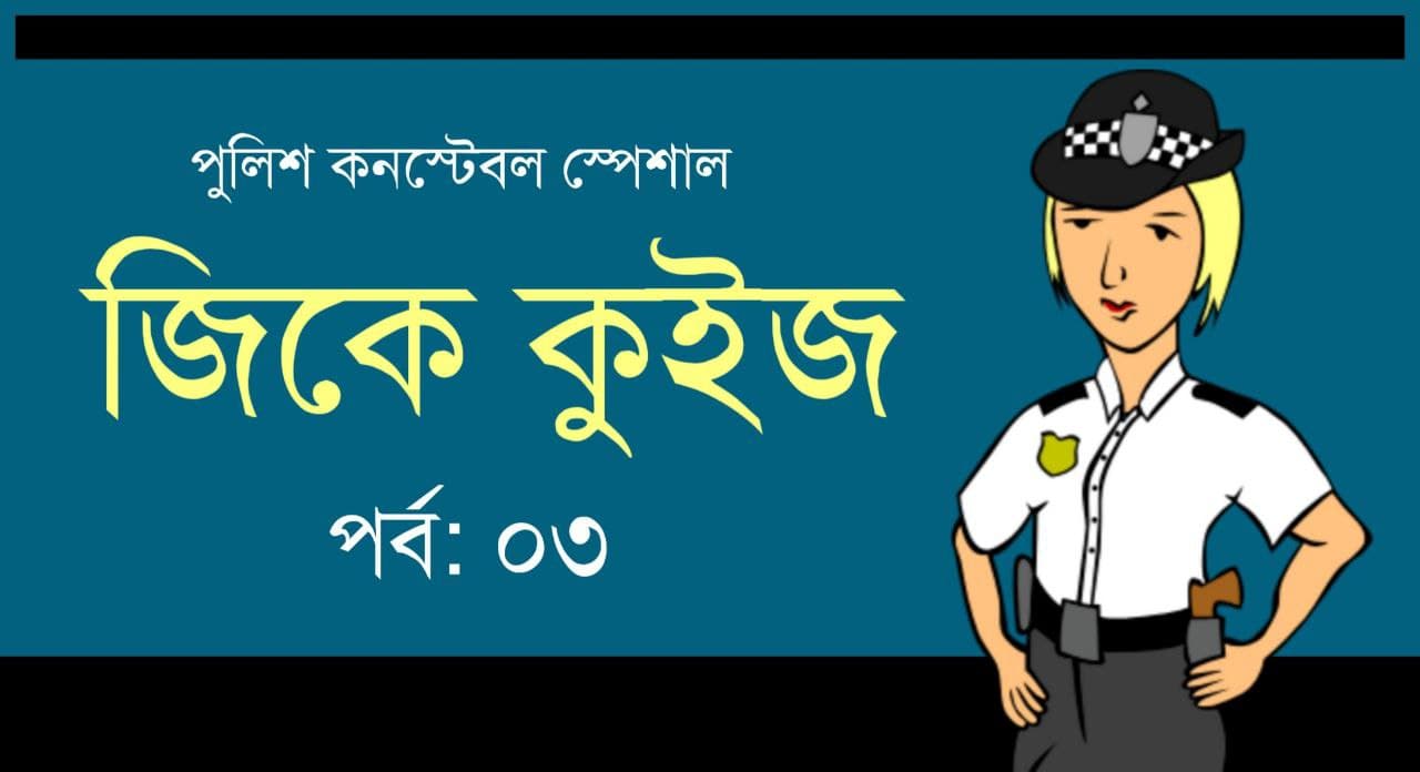 WBP Constable GK Mock Test in Bengali Part-03