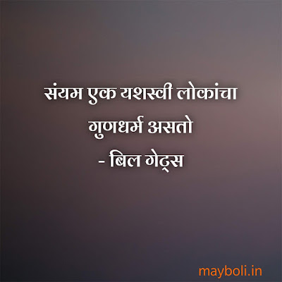 Bill Gates Motivational Quotes In Marathi
