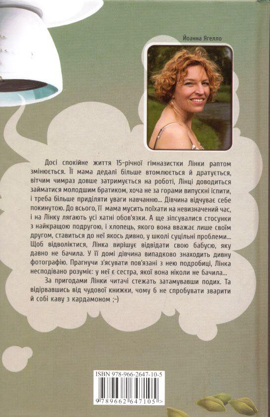 Кофе с кардамоном книга. Кава з кардамоном анна. Ксения ягелло хендерсон стюарт. Кава з кардамоном сериал. Кава з кардамоном сериал.